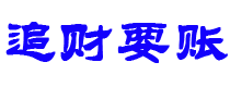 迁安市追财要账公司